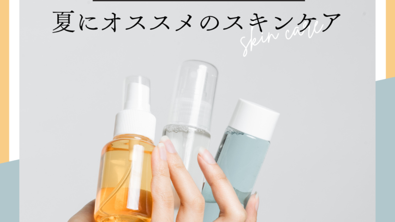 夏におすすめのスキンケア